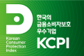 한국의 금융소비자보호우수기업(KCPI) 인증, 유효기간: 2025.11.13~2026.11.12