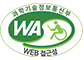 과학기술정보통신부 WA(웹접근성) 품질인증 마크, 웹와치(WebWatch) 2023.12.18~2024.12.17