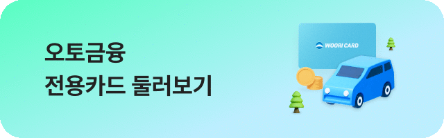 오토금융 전용카드 둘러보기