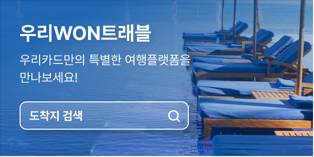 우리WON트래블 우리카드만의 특별한 여행플랫폼을 만나보세요! 도착지 검색