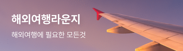 해외여행 라운지 해외여행에 필요한 모든것