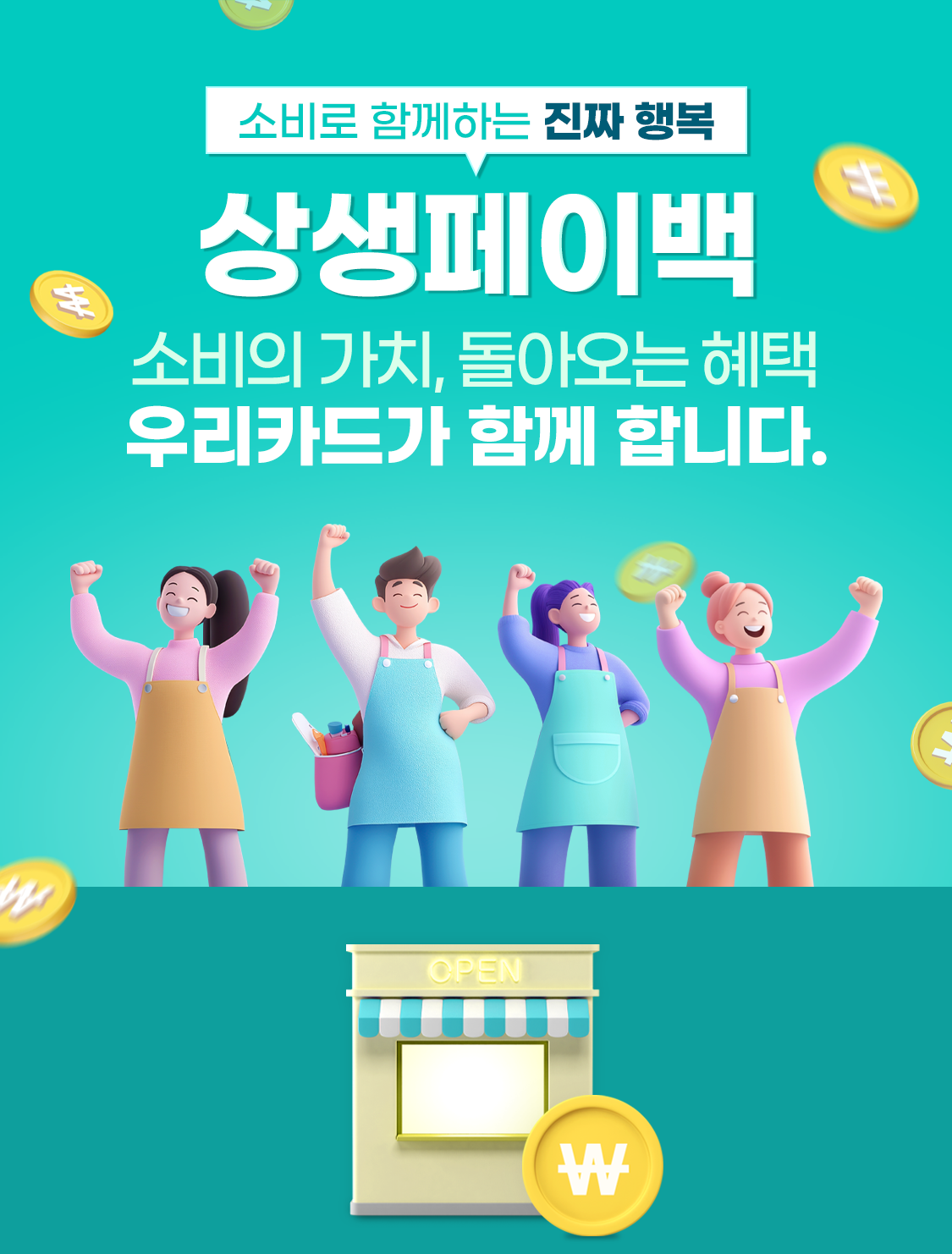 상생페이백. 소비의 가치,돌아오는 혜택 우리카드가 함께합니다.