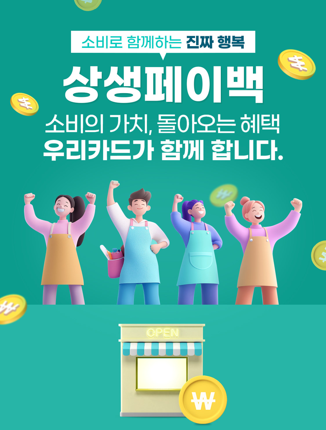 소비로 함께하는 진짜 행복 상생페이백, 소비의 가치,돌아오는 혜택 우리카드가 함께합니다.