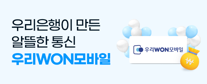 우리은행이 만든 알뜰한 통신 우리won모바일