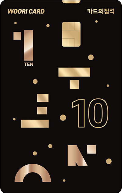 카드의 정석 TEN 카드 디자인