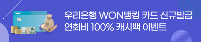 우리은행 WON뱅킹 카드 신규발급 연회비 100% 캐시백 이벤트